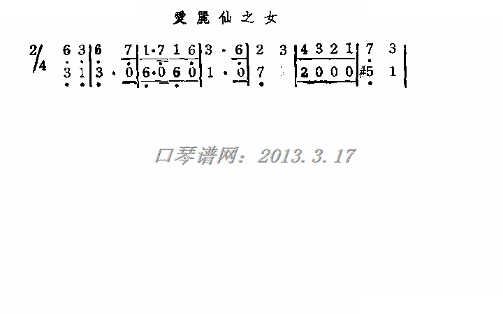 爱丽仙之女（口琴）