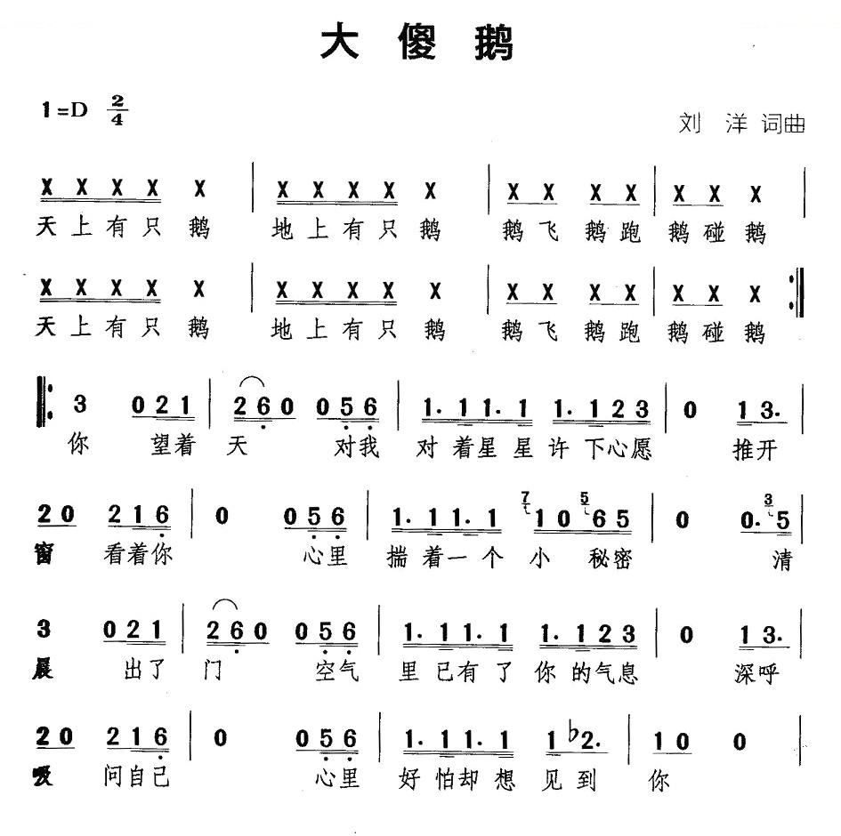大傻鹅
