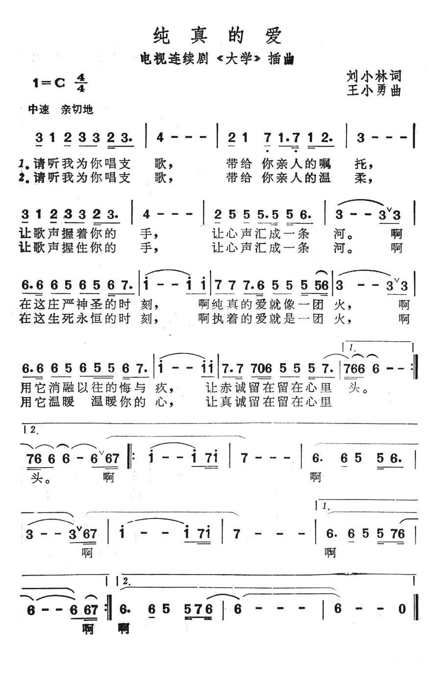 纯真的爱（电视连续剧大学插曲） 歌曲