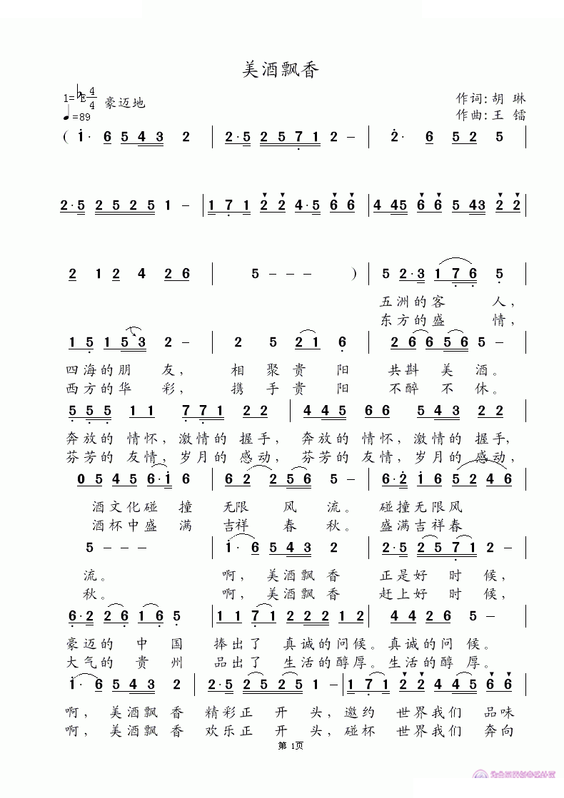 美酒飘香 歌曲