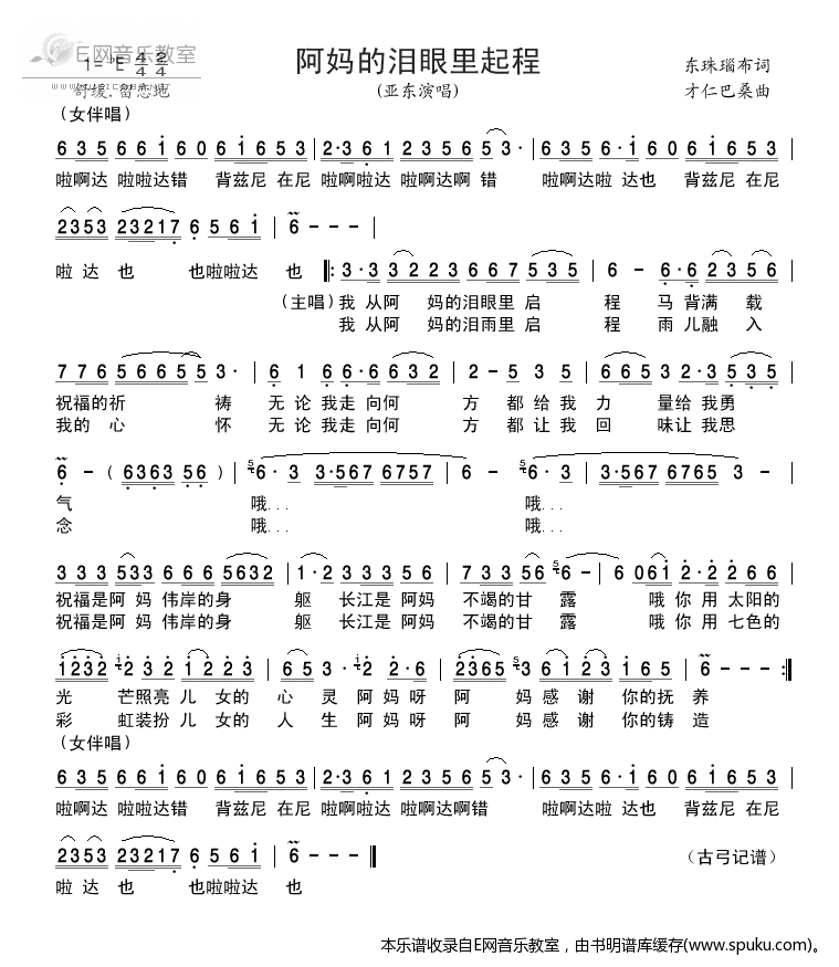 阿妈的泪眼里起程-亚东