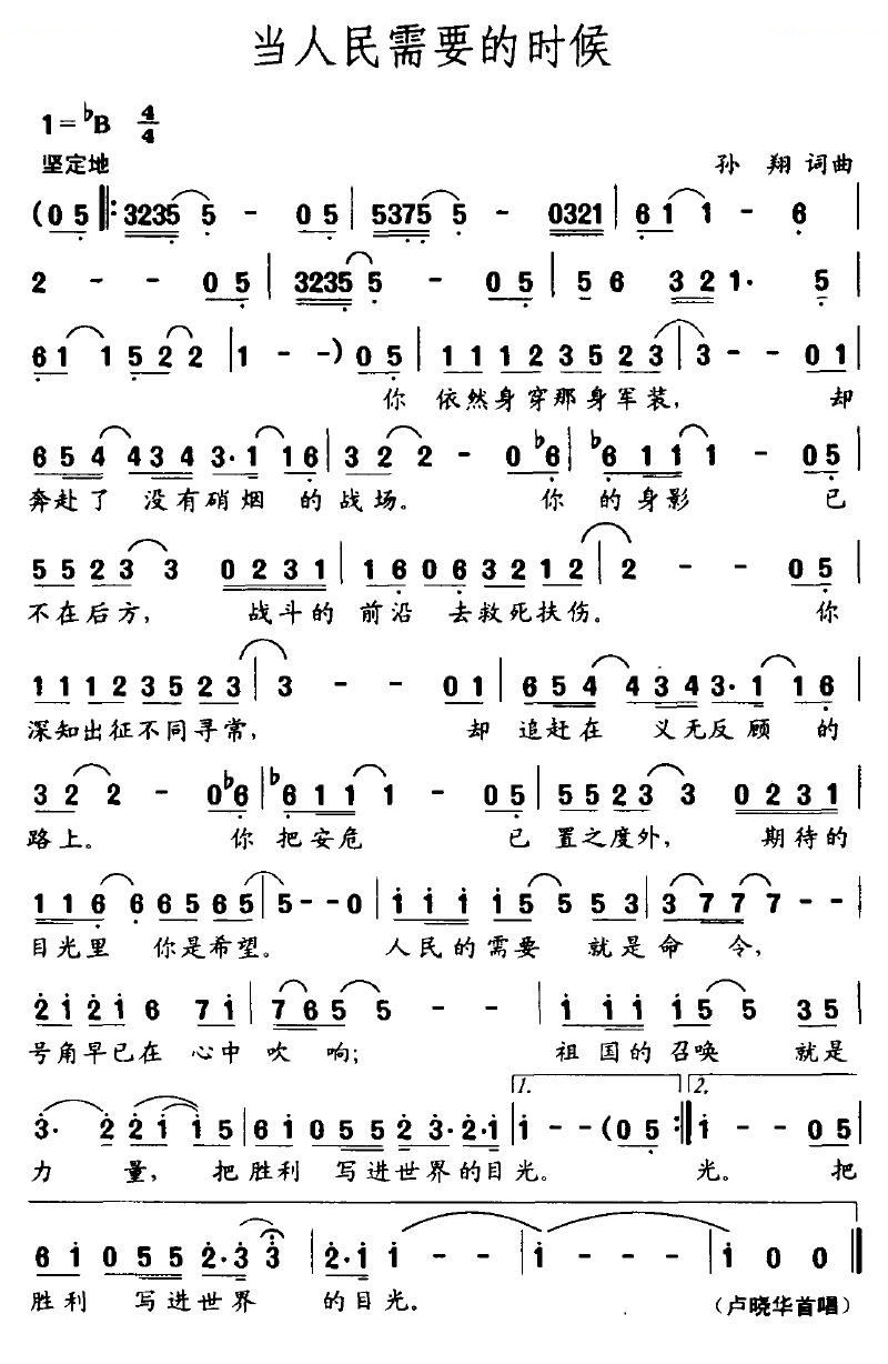 当人民需要的时候（孙翔词 孙翔曲）
