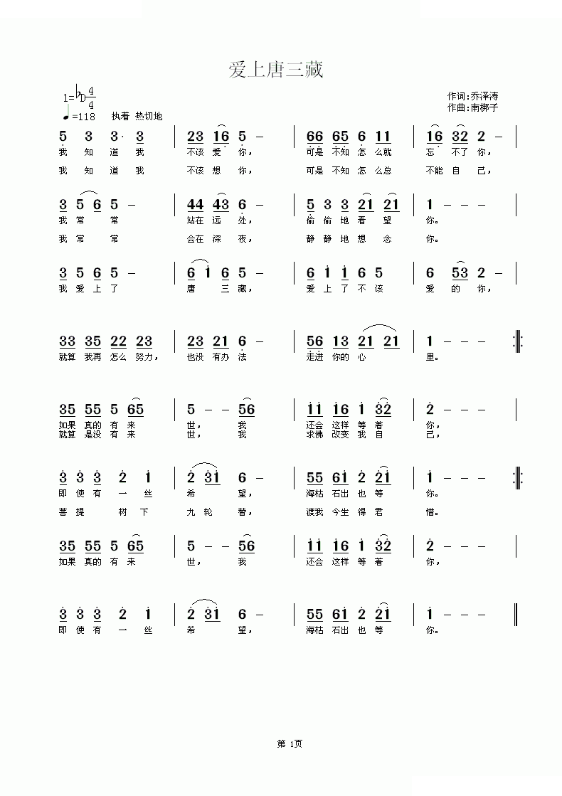 爱上唐三藏乔泽涛词 南梆子曲 黄清林编曲