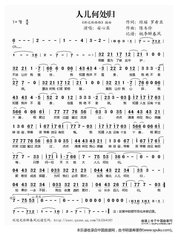 人儿何处归（新还珠格格插曲）