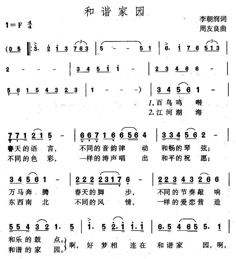 和谐家园（李朝润词 周友良曲） 