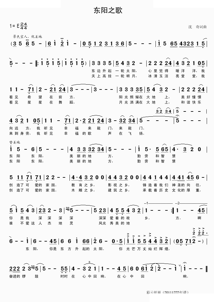 东阳之歌