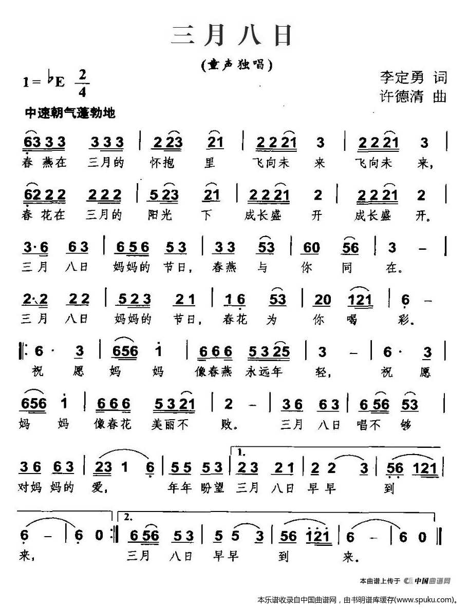 三月八日