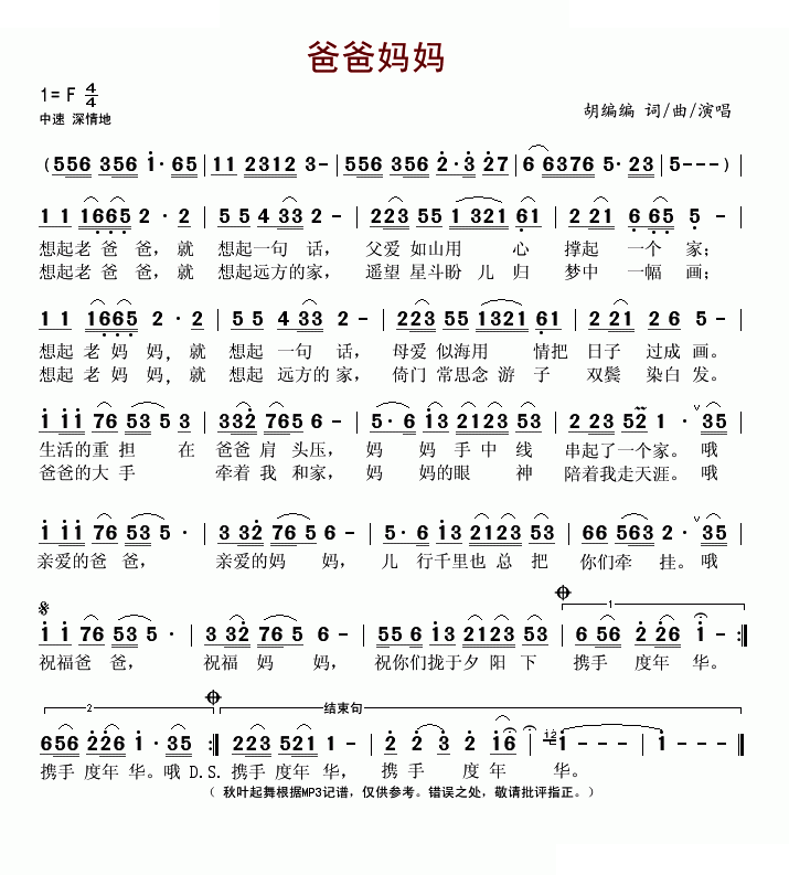 爸爸妈妈（胡编编词曲）