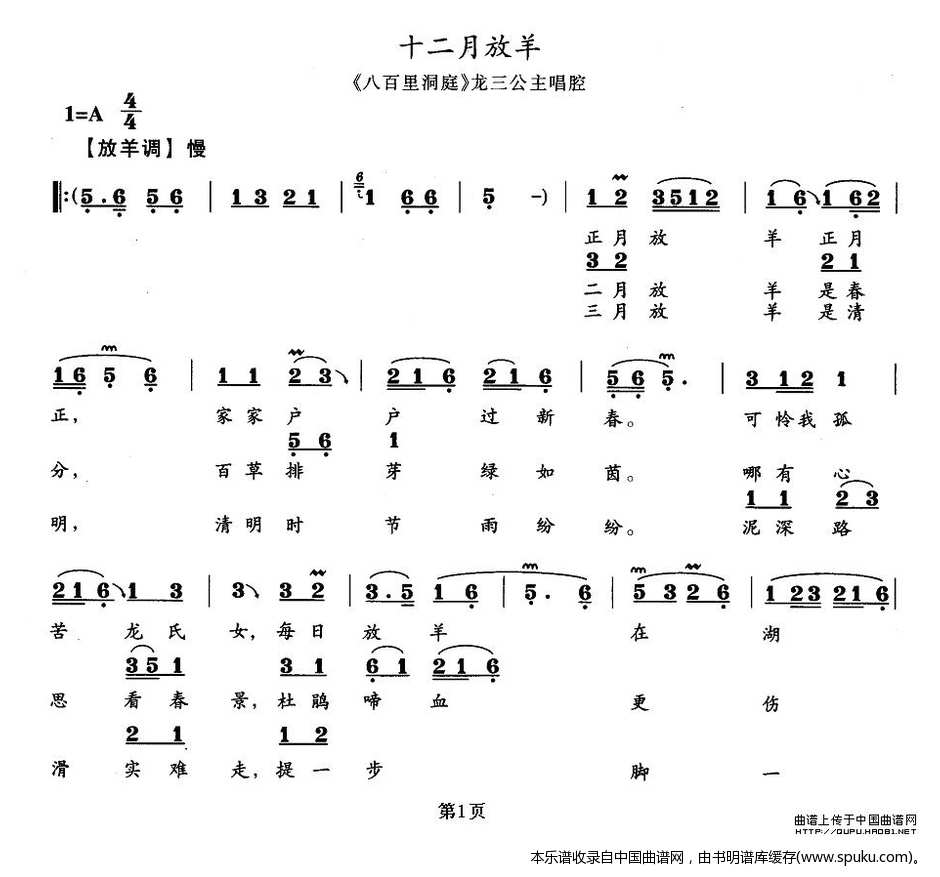 十二月放羊（八百里洞庭龙三公主唱段）_花鼓戏谱