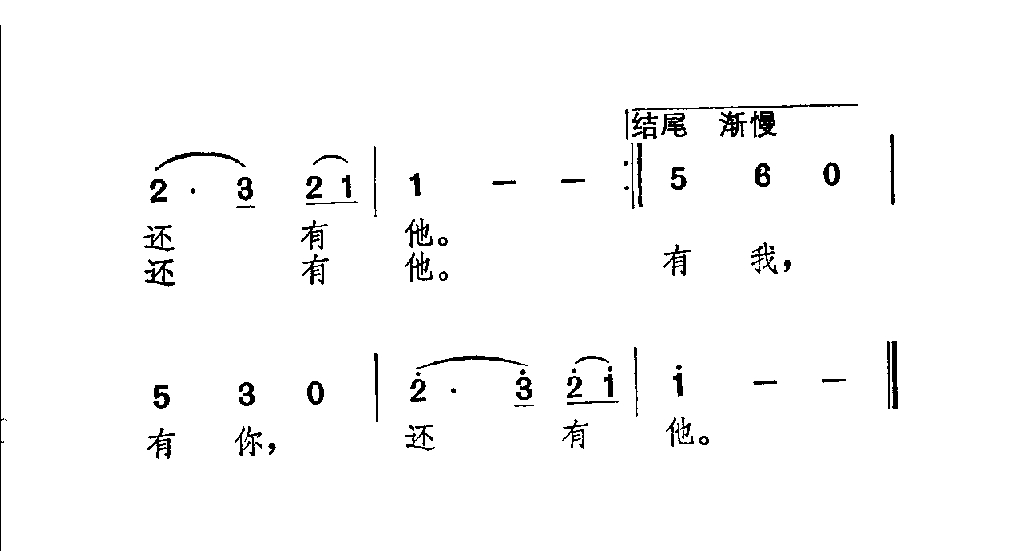 我，你，他