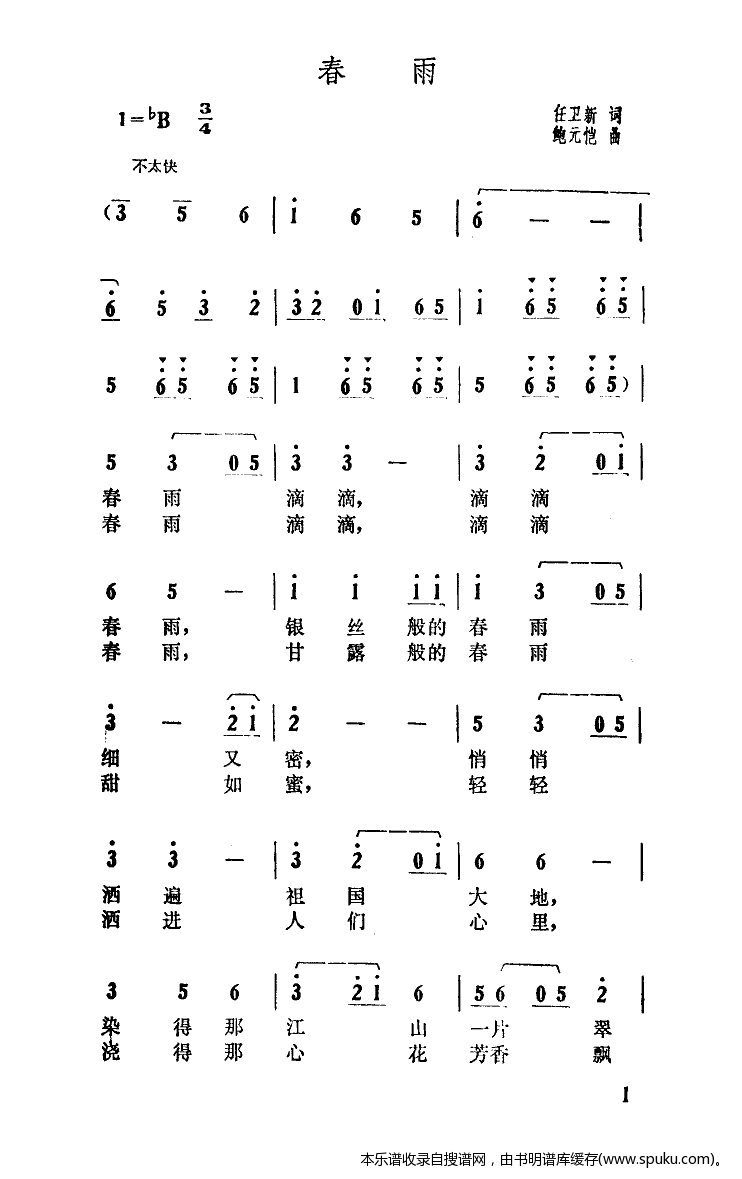 春雨(任卫新词鲍元恺曲)