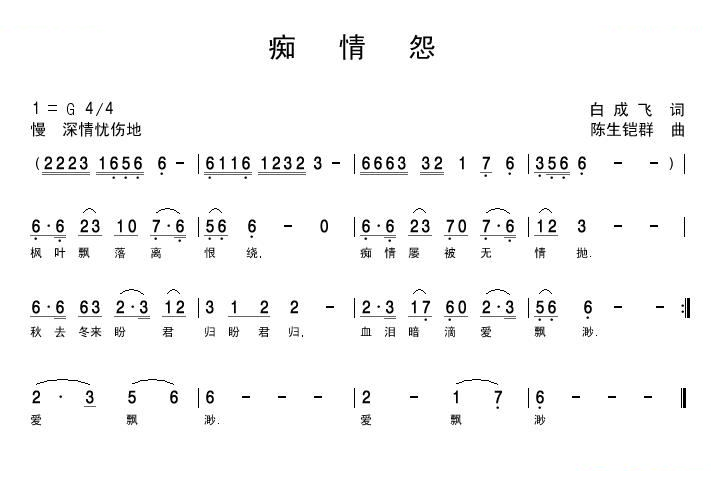 痴情怨