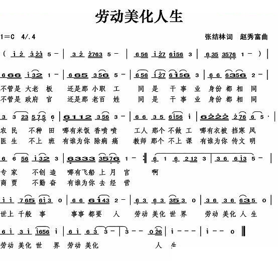 劳动美化人生（张结林词）