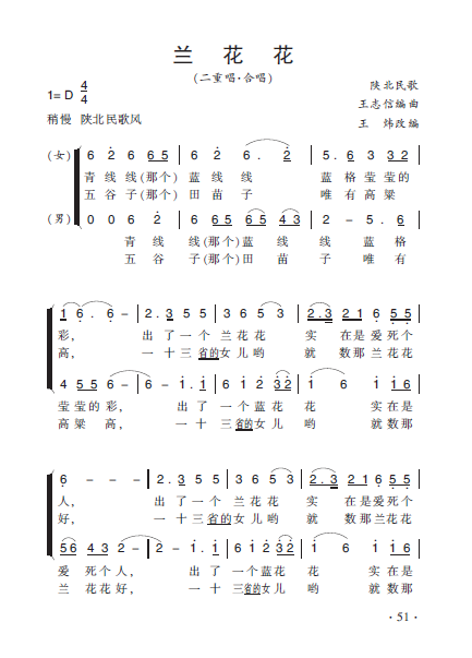 兰花花（王炜改编）