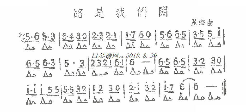 路是我们开（口琴）