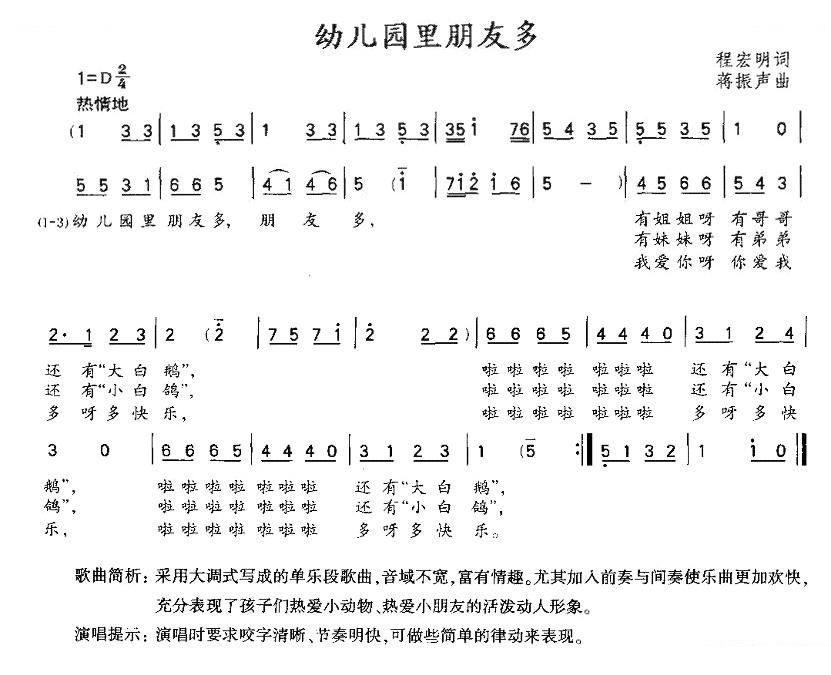 幼儿园里朋友多（蒋振声词 程宏明曲）