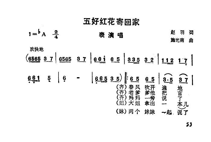 五好红花寄回家