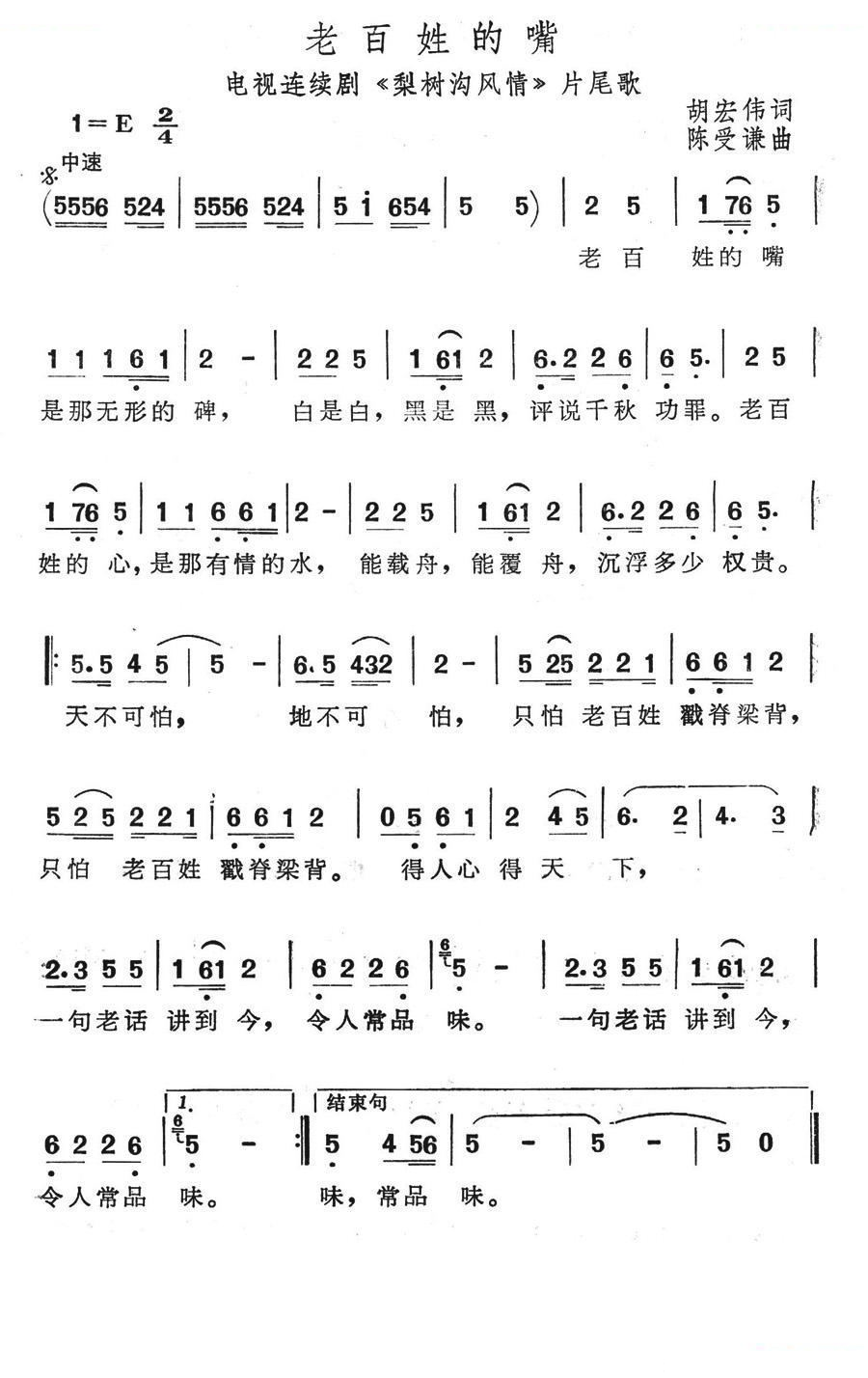 老百姓的嘴（电视连续剧梨树沟风情片尾歌）