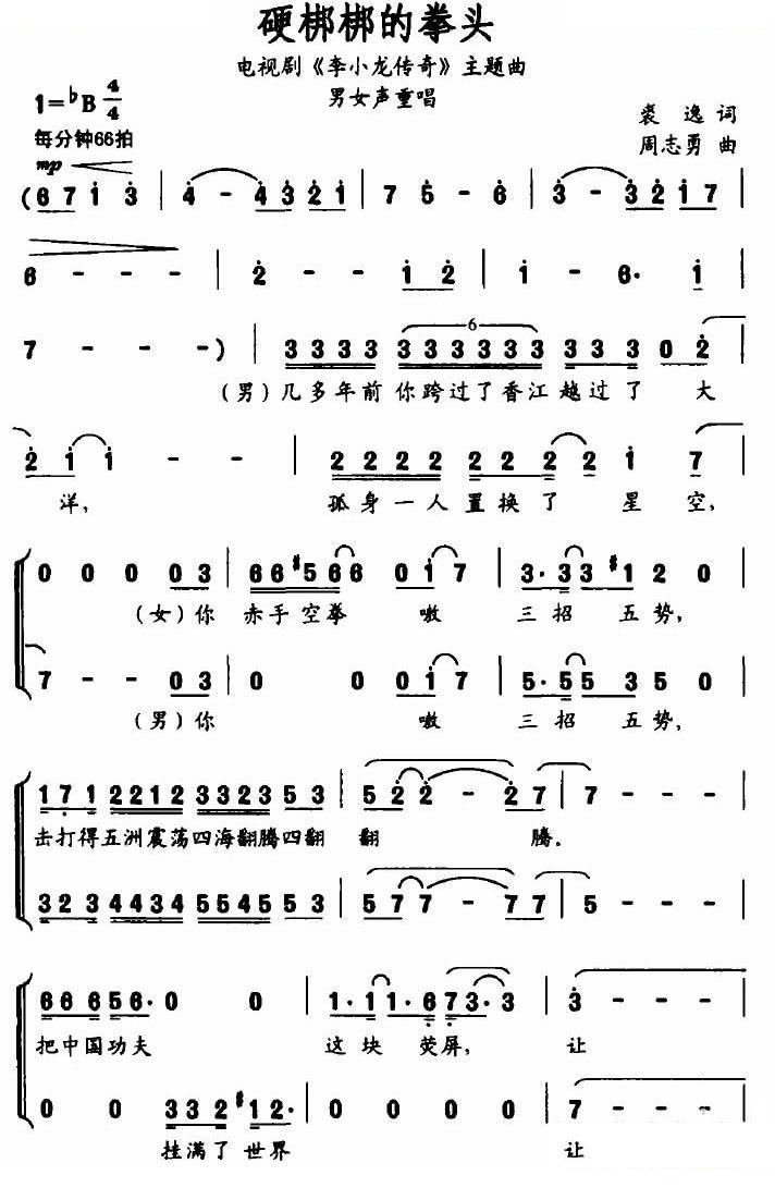 硬梆梆的拳头 （电视剧李小龙传奇主题曲）