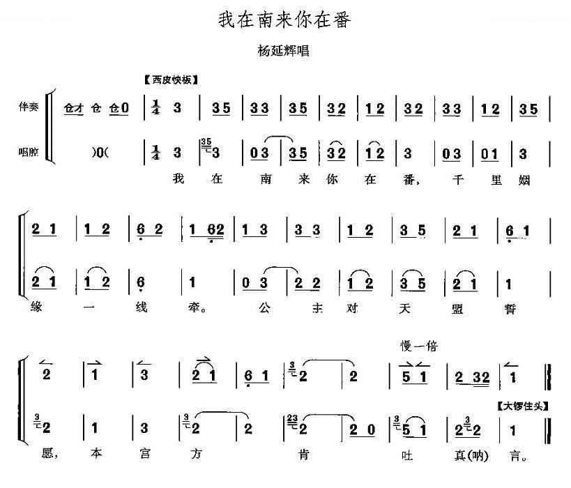 我在南来你在番（四郎探母杨延辉唱段） 其他唱谱