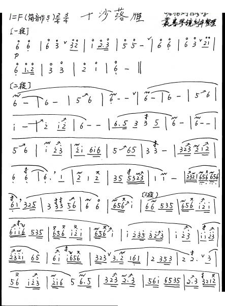 平沙落雁（萧谱） 笛萧谱
