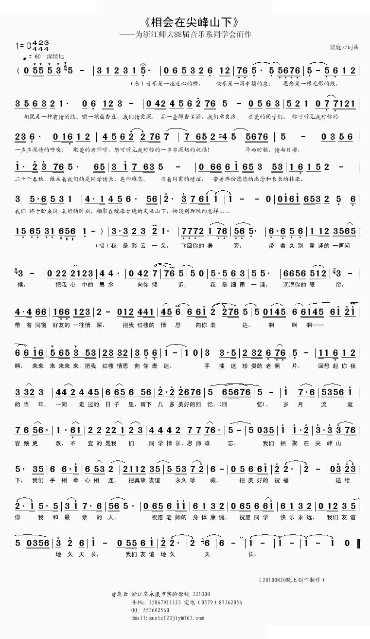 相会在尖峰山下（为浙江师大88届音乐系同学会而作） 