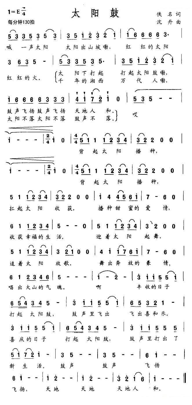 太阳鼓（佚名词 沈丹曲）