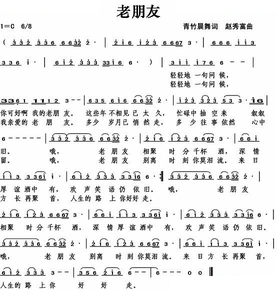 老朋友（青竹晨舞词）
