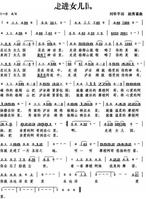 走进女儿国（刘华平词）