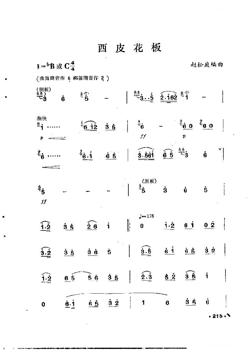 西皮花板 笛萧谱