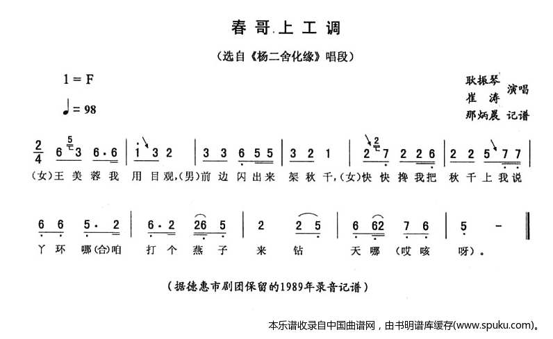 春哥上工调（杨二舍化缘唱段）_二人转谱