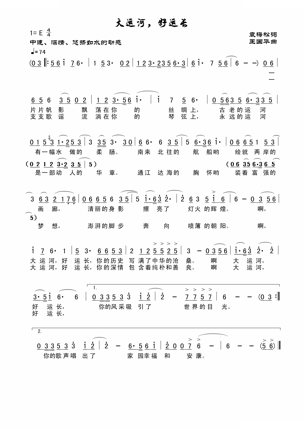 大运河，好运长（袁梅松词、王国华曲）