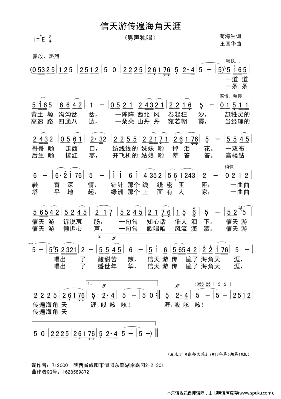 信天游传遍海角天涯（苟海生词、王国华曲）