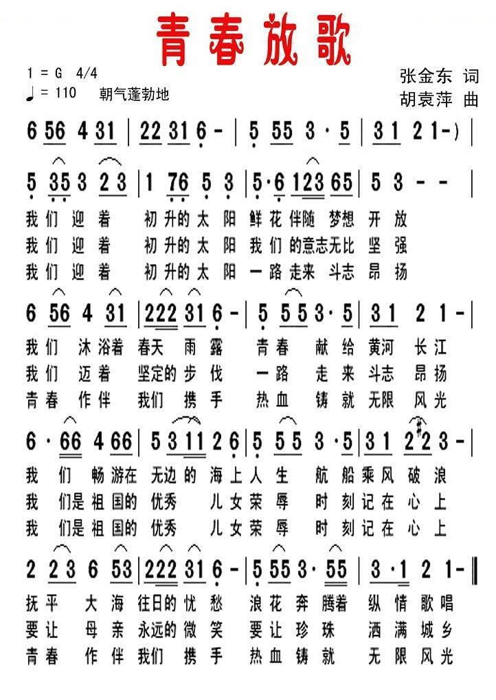 青春放歌（张金东词 胡袁萍曲） 