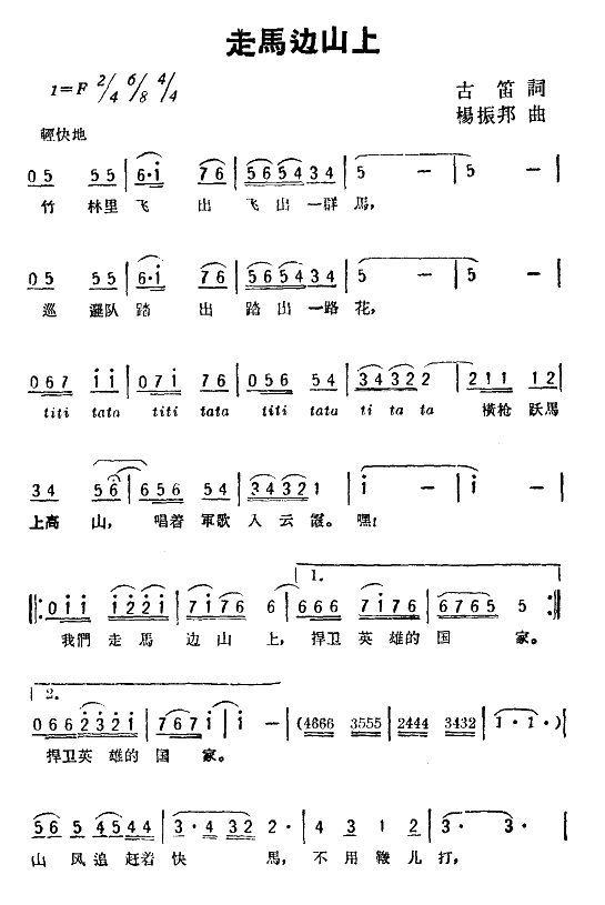 走马边山上