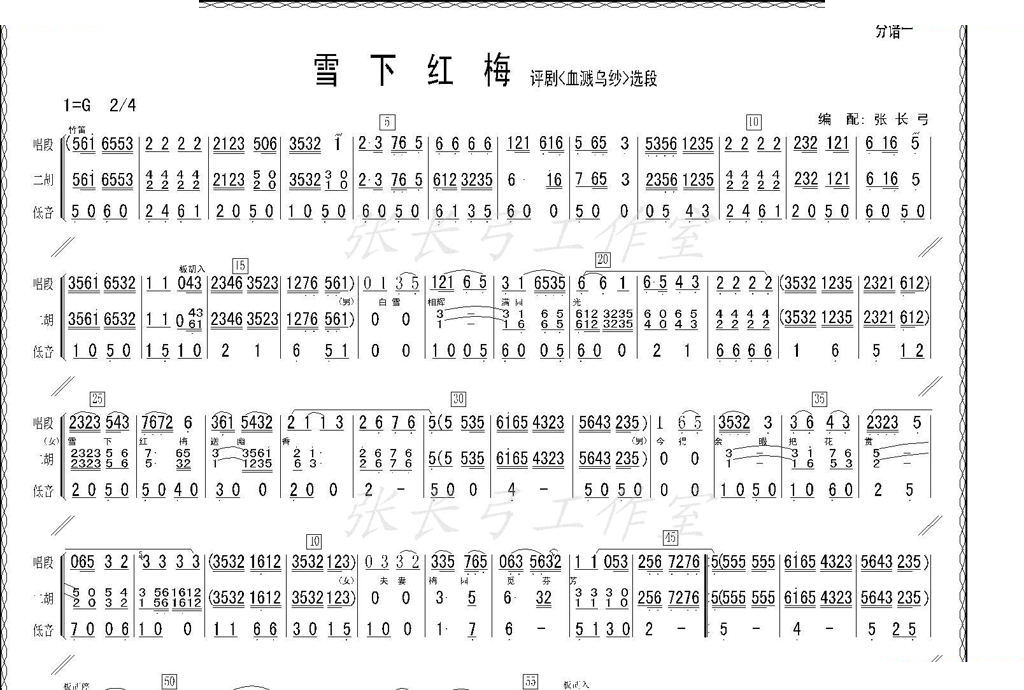 雪下红梅（血溅乌纱选段、伴奏谱） 评剧唱谱