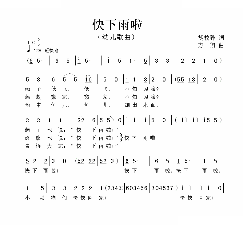 快下雨啦 歌曲