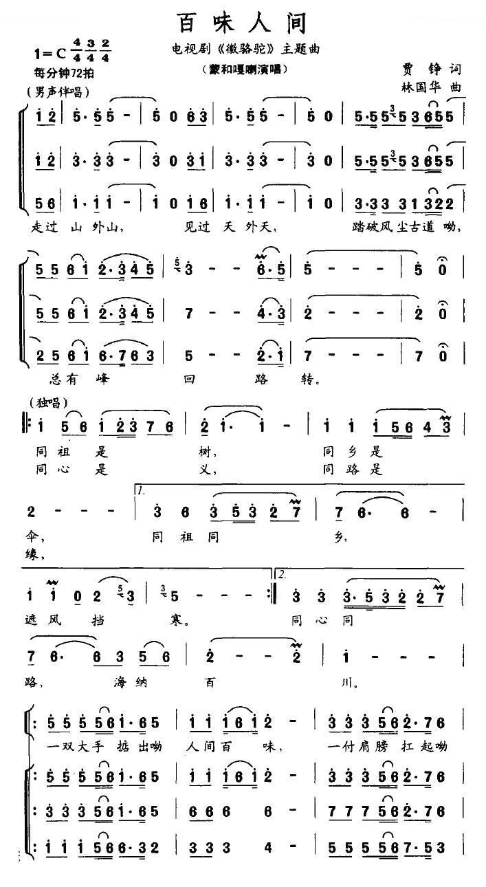 百味人生（电视剧徽骆驼主题曲）