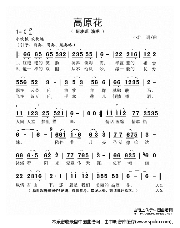 高原花（小北词曲）