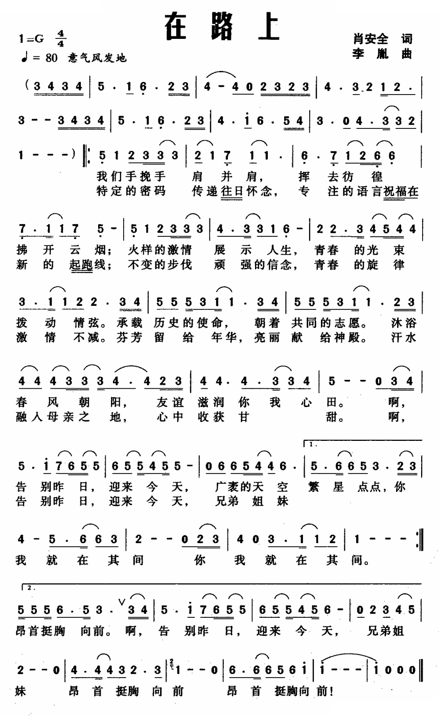 在路上（肖安全词 李胤曲 ）