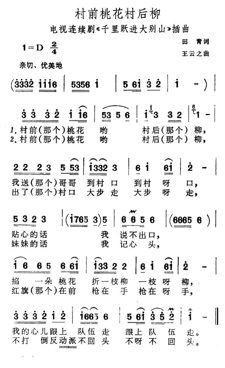 村前桃花村后柳（电视剧千里跃进大别山插曲）
