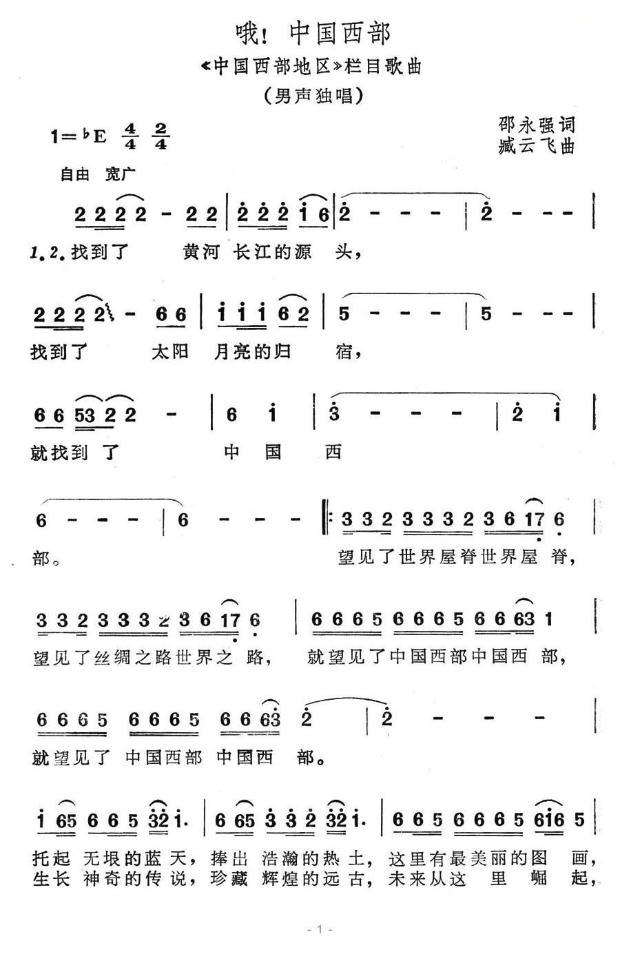 哦！中国西部（中国西部地区栏目歌曲）