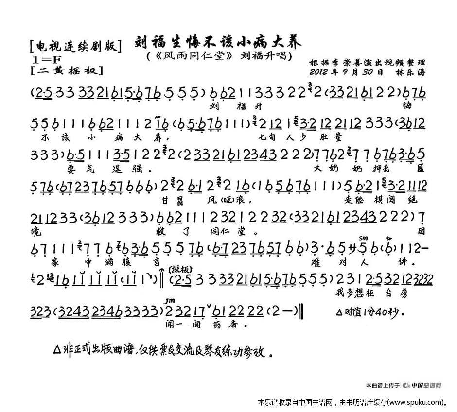 刘福生悔不该小病大养（风雨同仁堂刘福生唱段、琴谱）_京剧戏谱