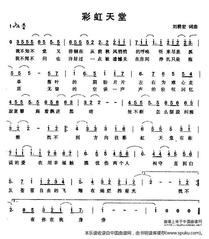 彩虹天堂（刘耕宏词曲）