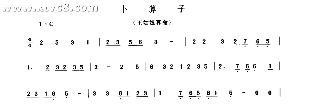 卜算子（王姑娘算命） 其他谱