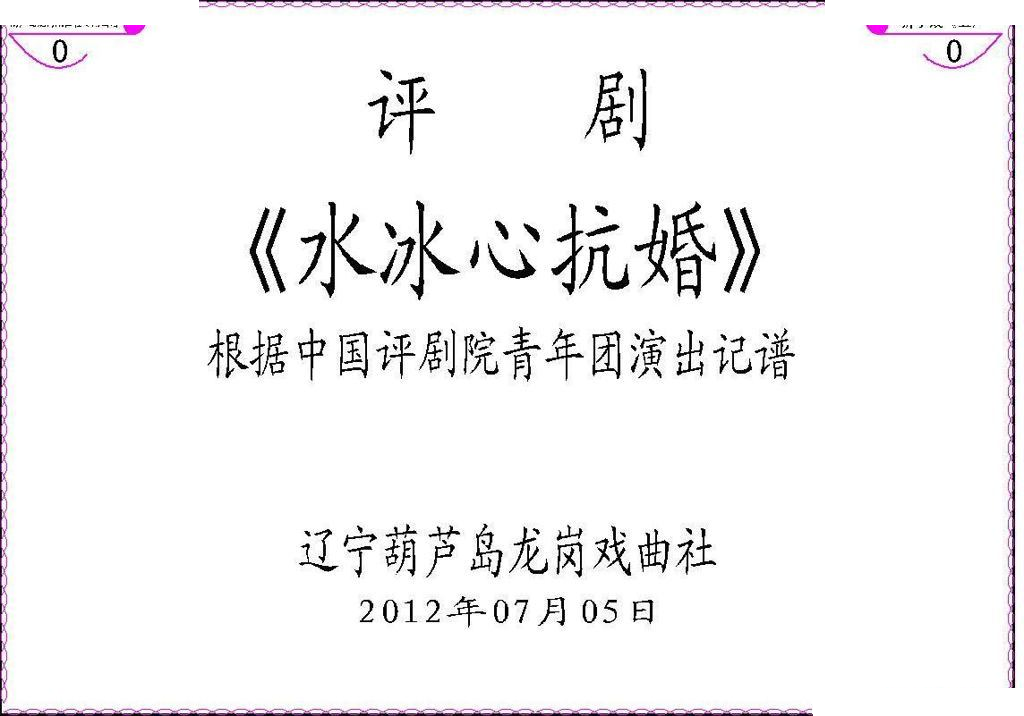 水冰心抗婚（上集伴奏谱） 评剧唱谱