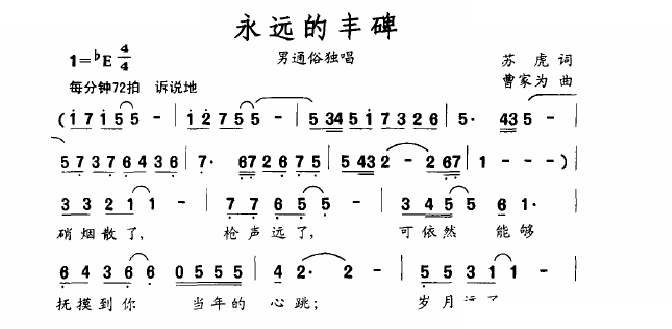永远的丰碑