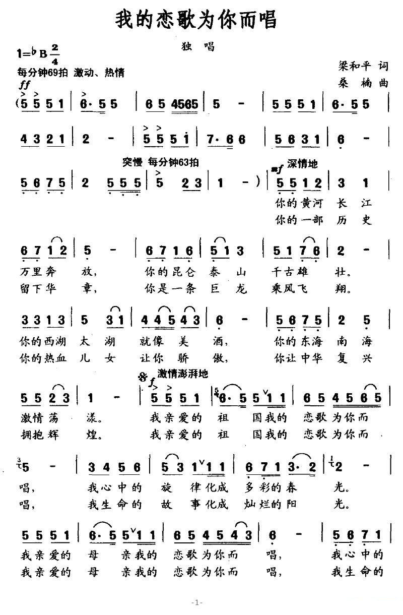 我的恋歌为你而唱（梁和平词 桑楠曲）