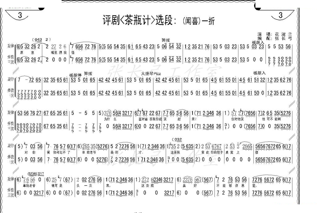 折子戏：闻喜、窥婿（茶评记选场） 其他唱谱