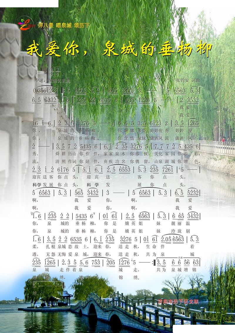 我爱你，泉城的垂杨柳